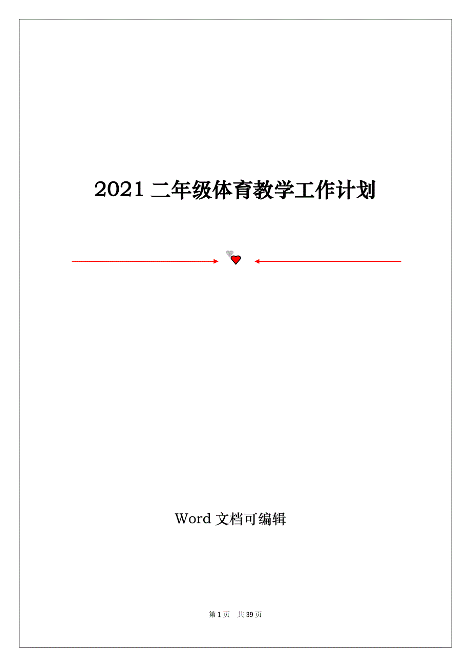 2021二年级体育教学工作计划_第1页