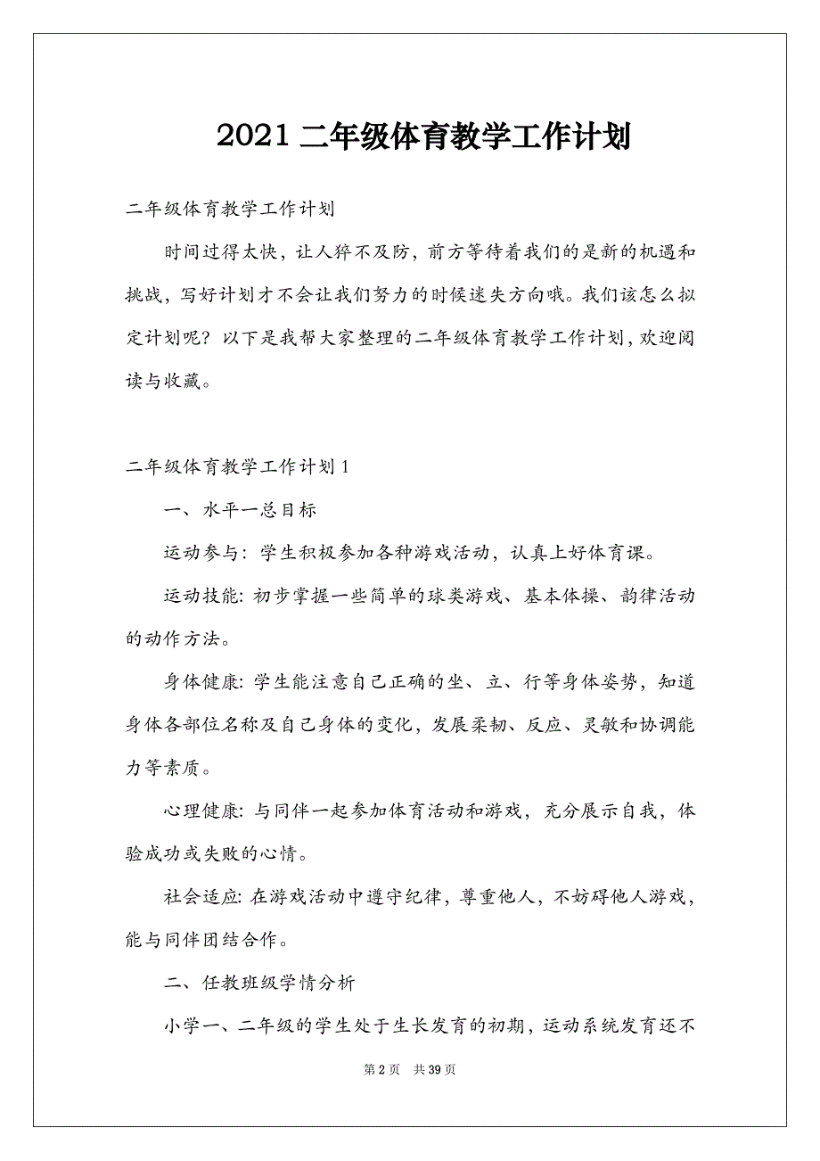 2021二年级体育教学工作计划_第2页