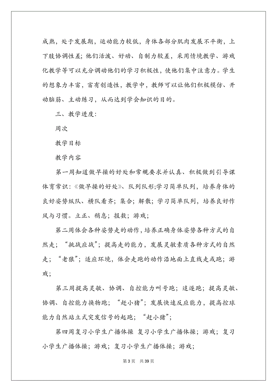 2021二年级体育教学工作计划_第3页