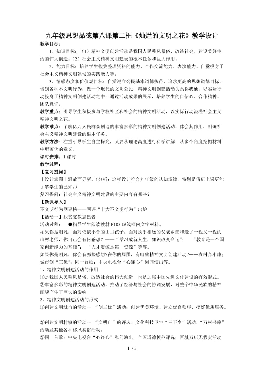 （参考）九级思想品德第八课第二框灿烂的文明之花教学设计_第1页