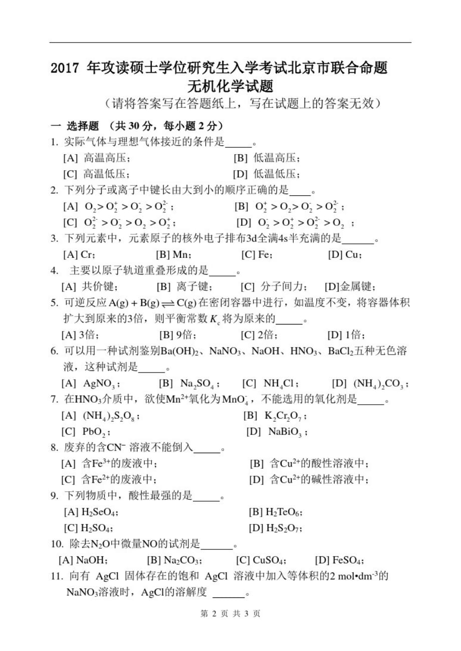 北京市联合命题2017年硕士学位研究生入学考试试题及答案(无机化学)_第1页