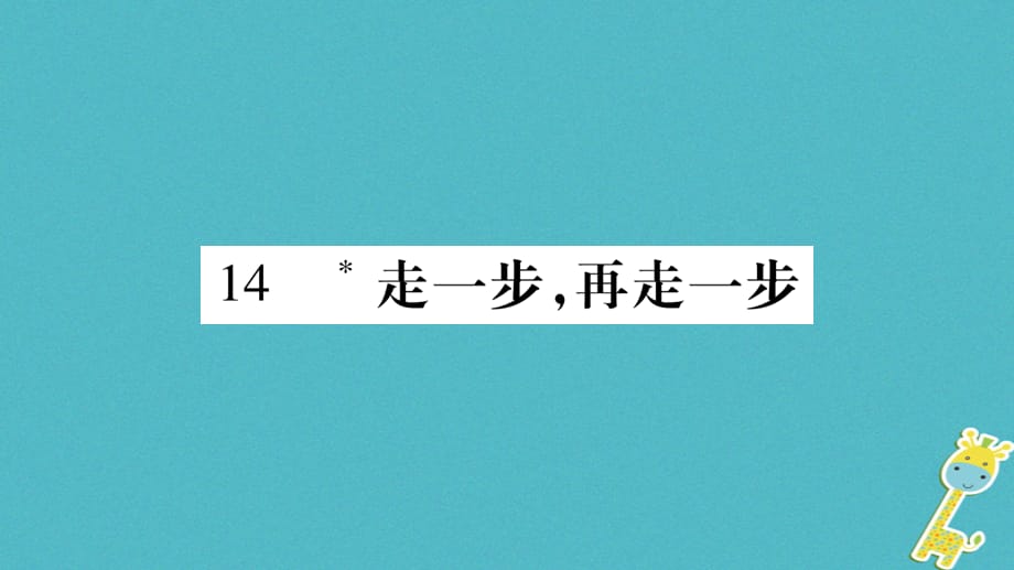 2018年七年级语文上册 第4单元 14 走一步再走一步课件 新人教版_第1页