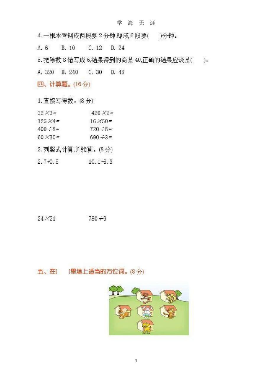 小学三年级数学下册重点知识练习题(7月20日)_第3页