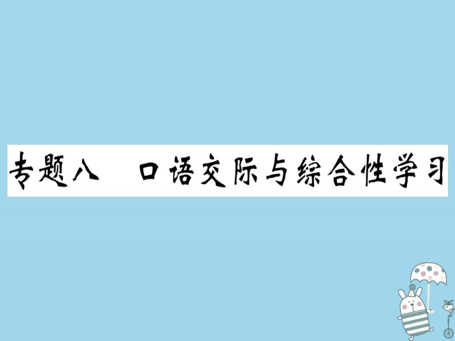 2018年八年级语文上册 专题八 口语交际与综合性学习习题课件 新人教版_第1页