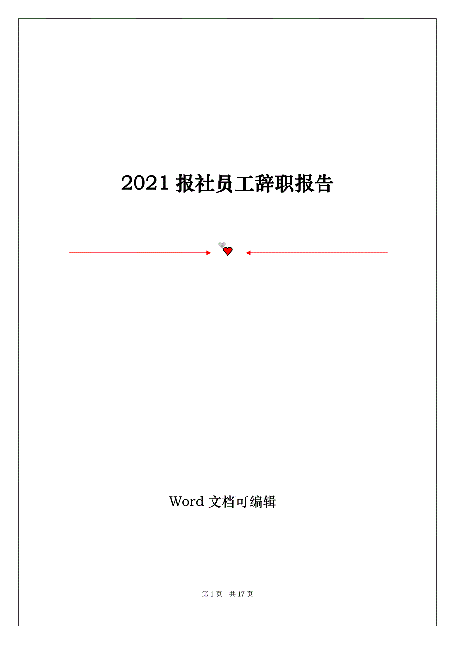 2021报社员工辞职报告_第1页