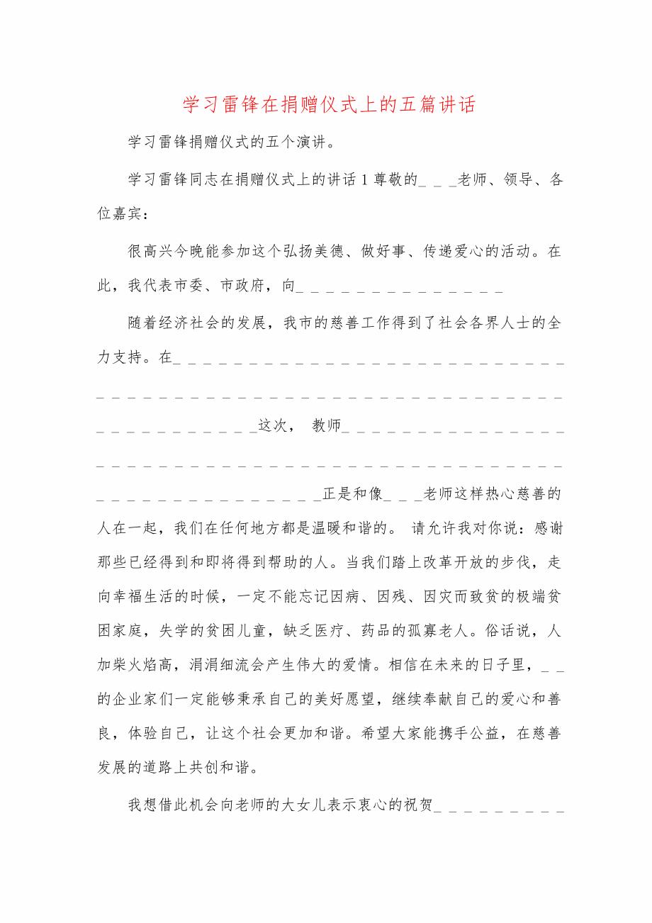 学习雷锋在捐赠仪式上的五篇讲话_第1页