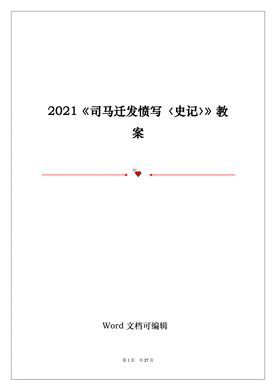 2021《司马迁发愤写〈史记〉》教案_第1页