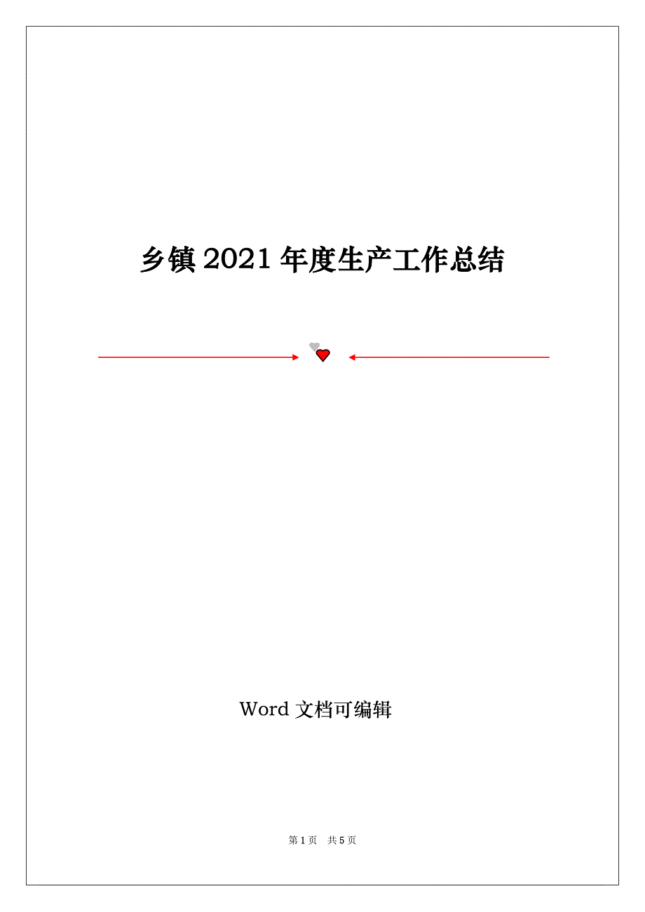 乡镇2021年度生产工作总结_第1页