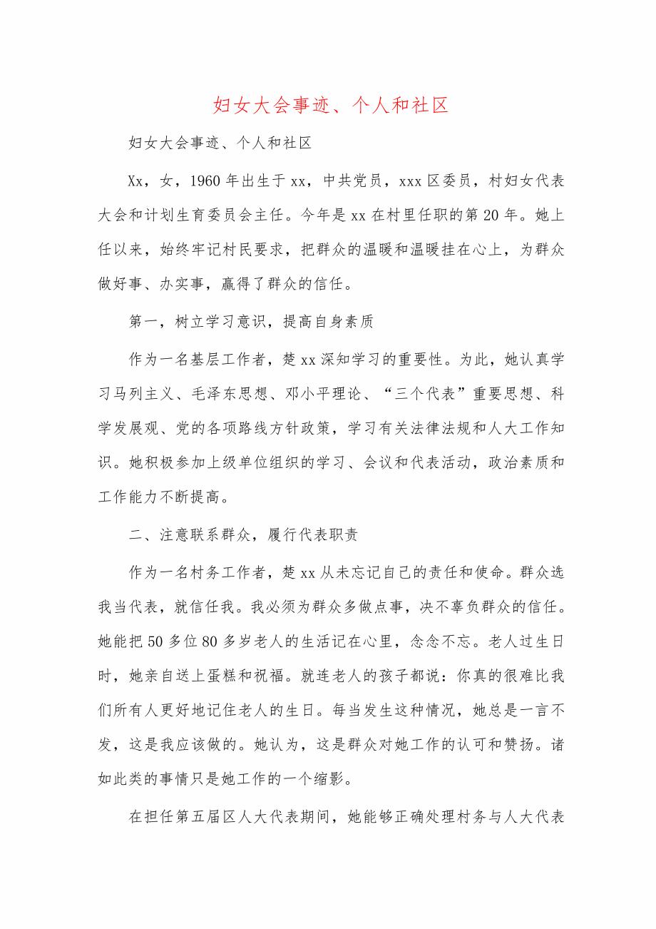 妇女大会事迹、个人和社区_第1页