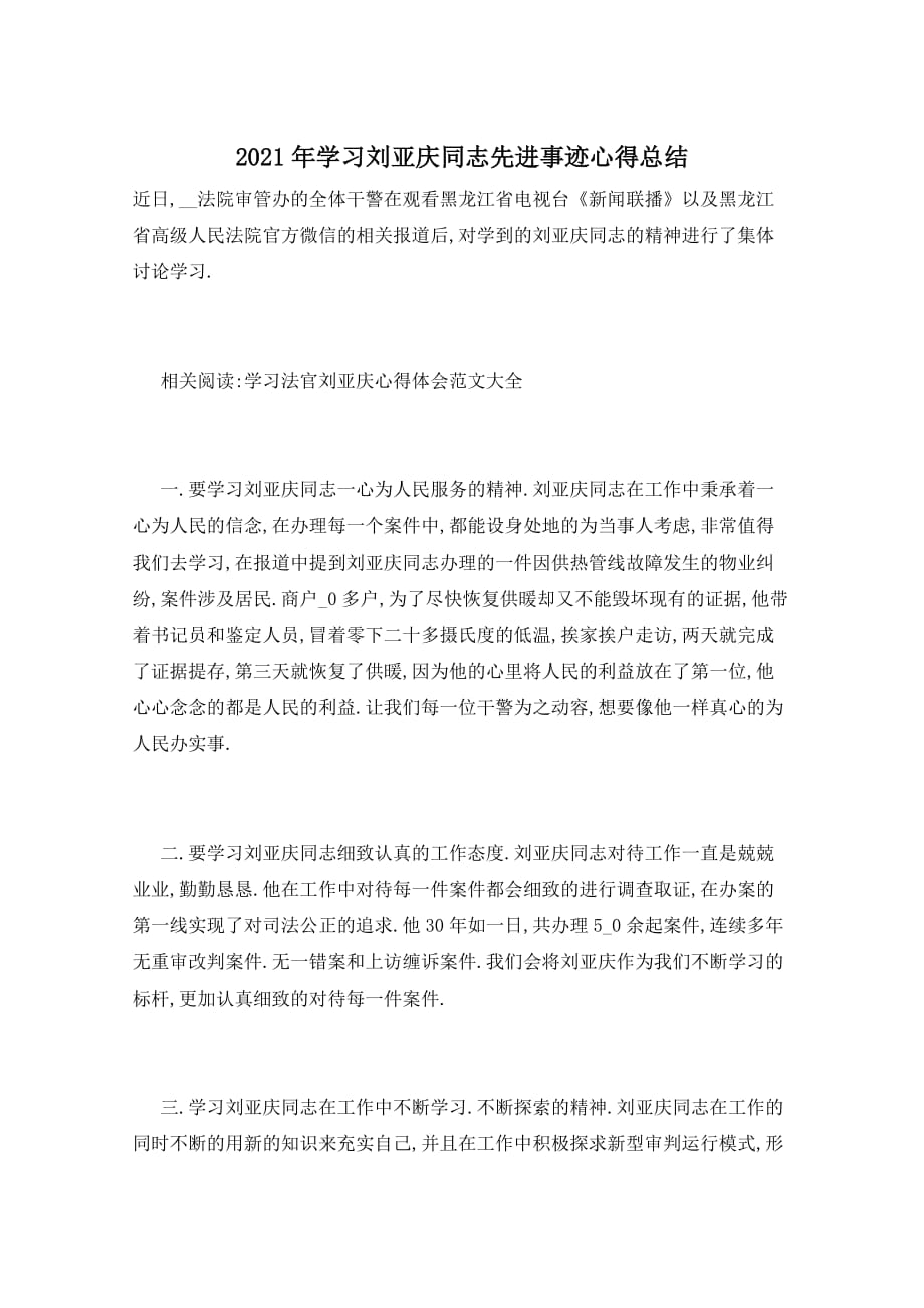 2021年学习刘亚庆同志先进事迹心得总结_第1页