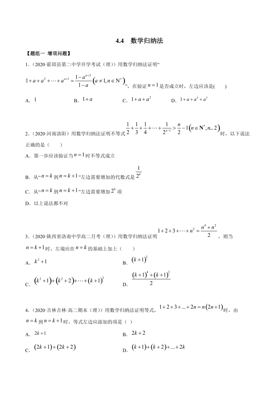 2021年人教版高中数学选择性必修第二册精练：4.4《数学归纳法》（原卷版）_第1页