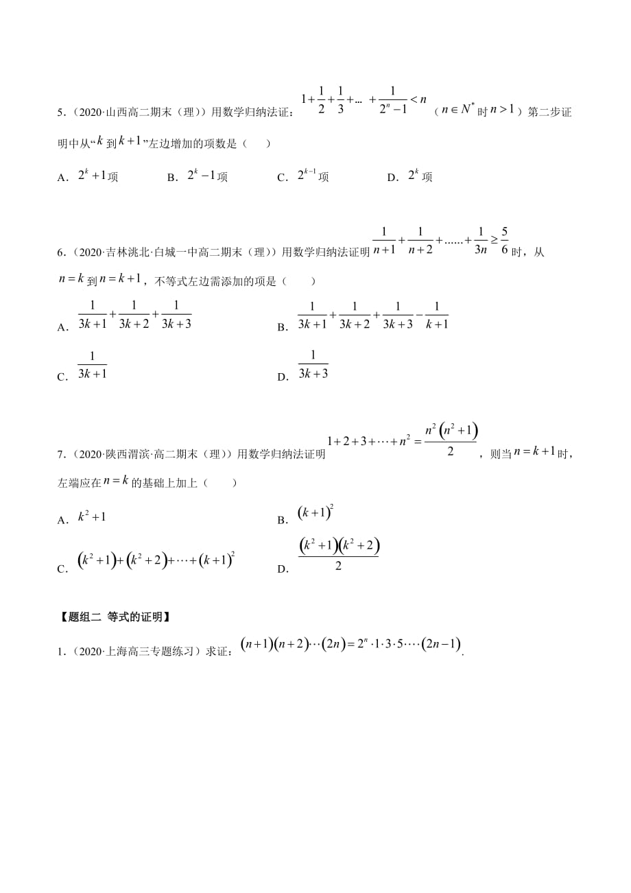 2021年人教版高中数学选择性必修第二册精练：4.4《数学归纳法》（原卷版）_第2页