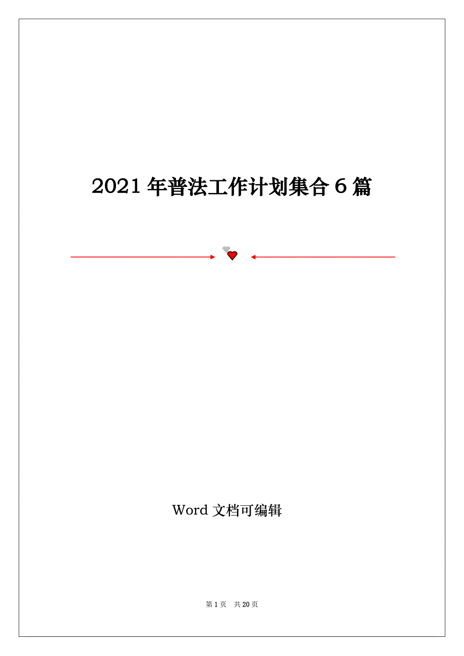 2021年普法工作计划集合6篇_第1页