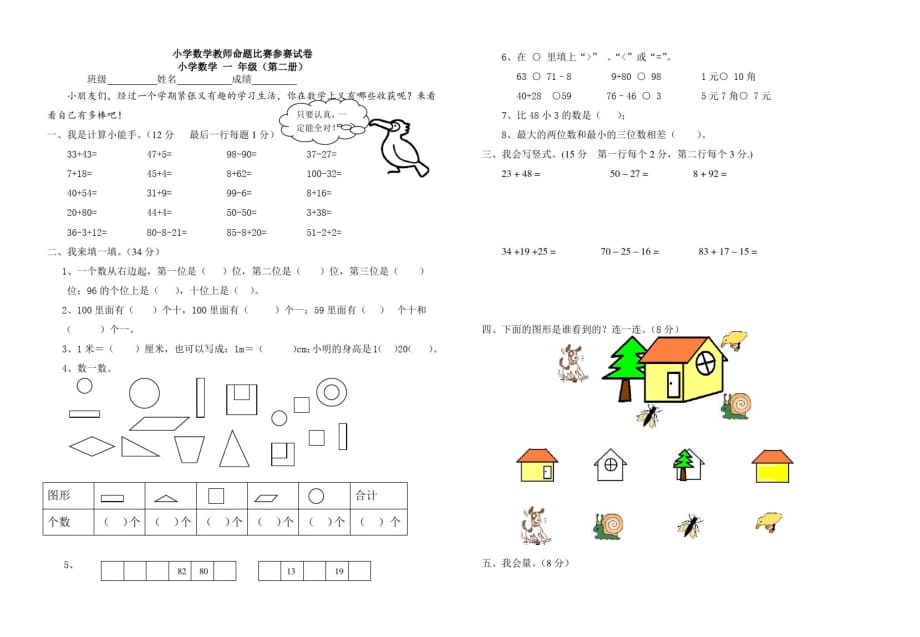 小学数学试卷：小学数学一年级下册试卷_第1页