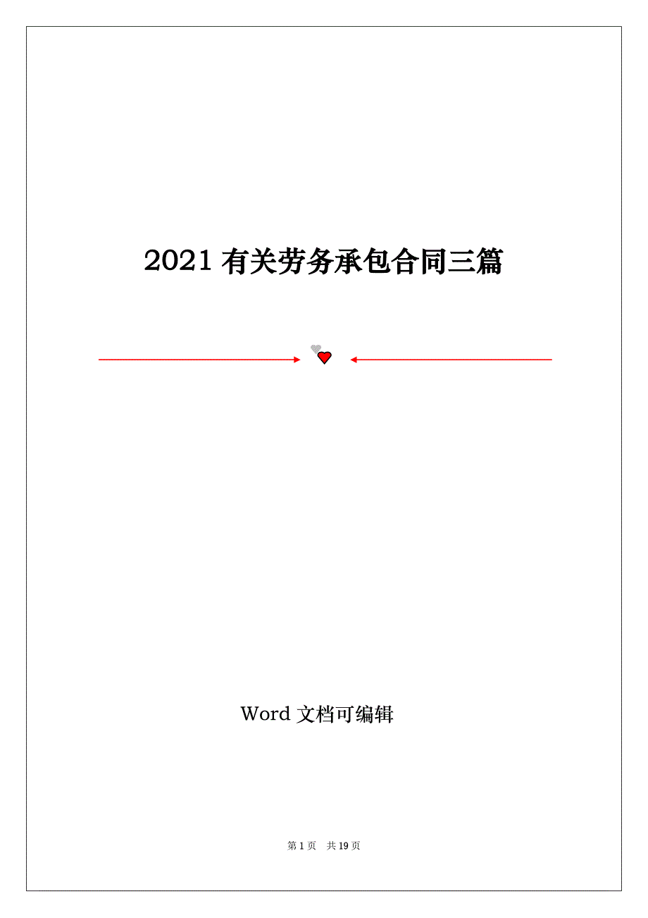 2021有关劳务承包合同三篇_第1页