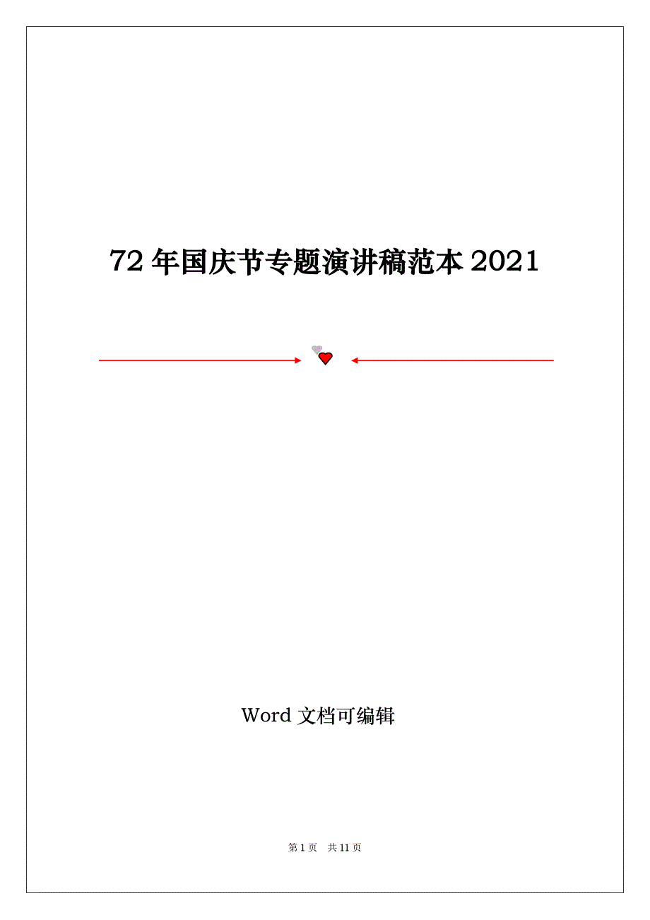 72年国庆节专题演讲稿范本2021_第1页