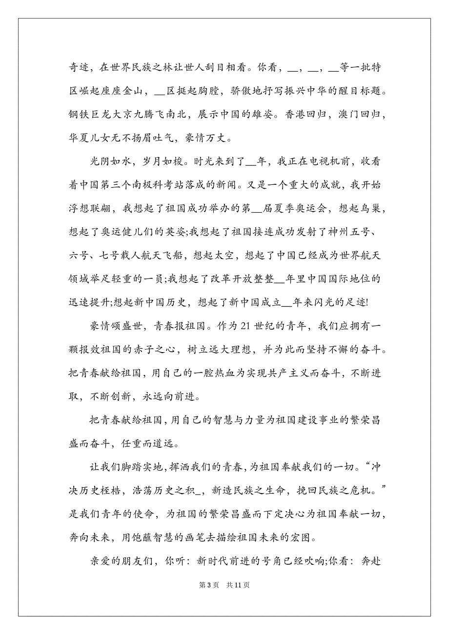 72年国庆节专题演讲稿范本2021_第3页