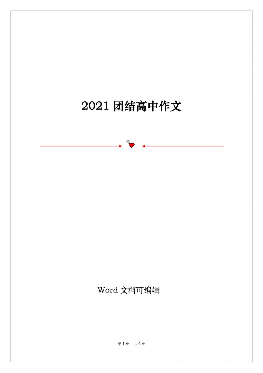 2021团结高中作文_第1页