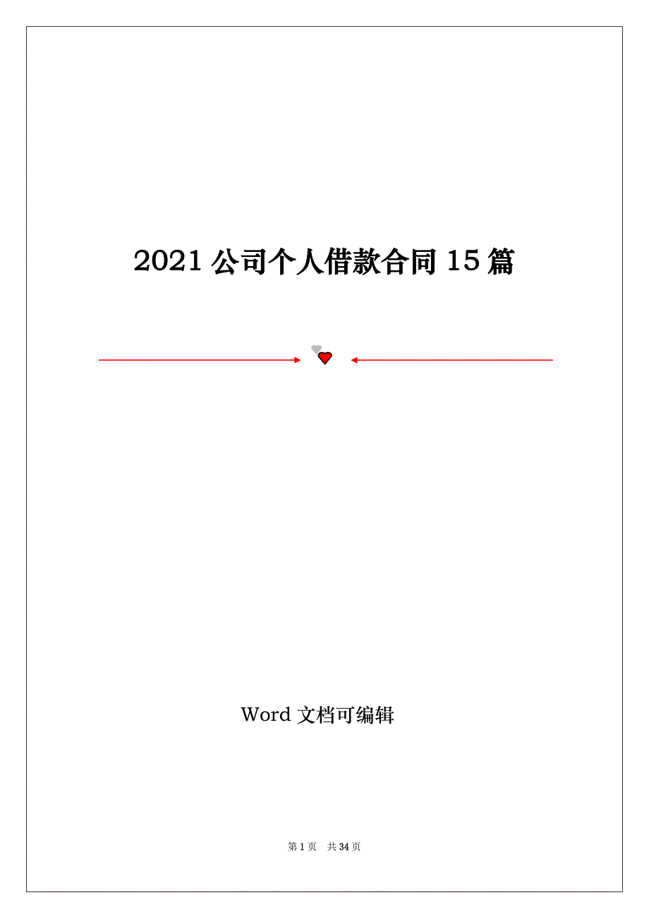 2021公司个人借款合同15篇_第1页