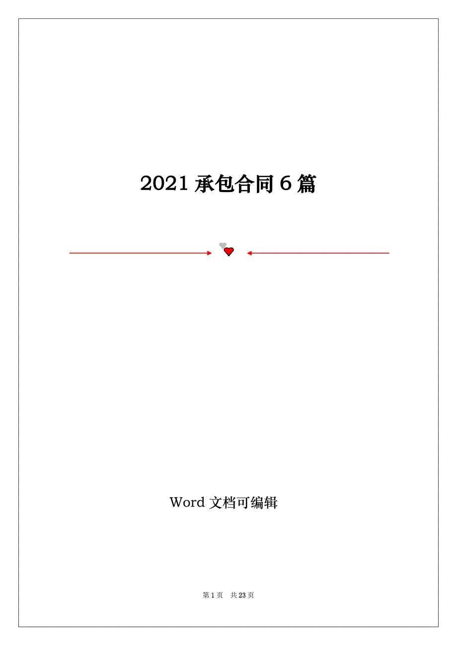 2021承包合同6篇_第1页