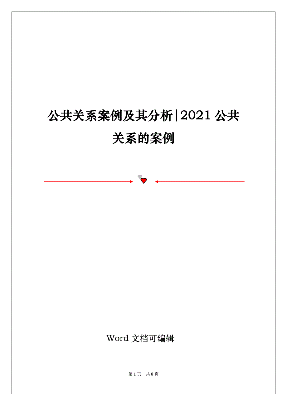 公共关系案例及其分析-2021公共关系的案例_第1页