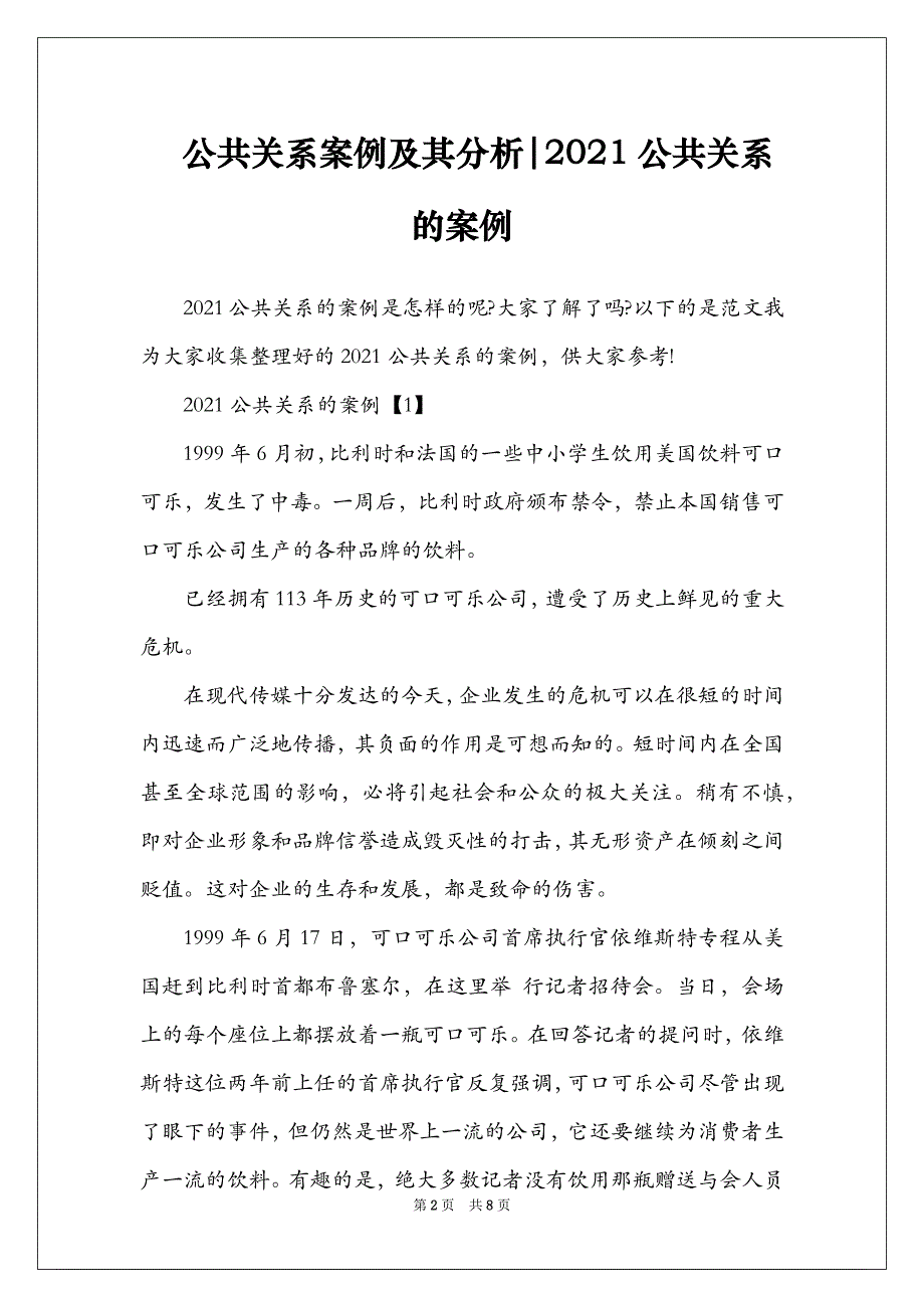 公共关系案例及其分析-2021公共关系的案例_第2页