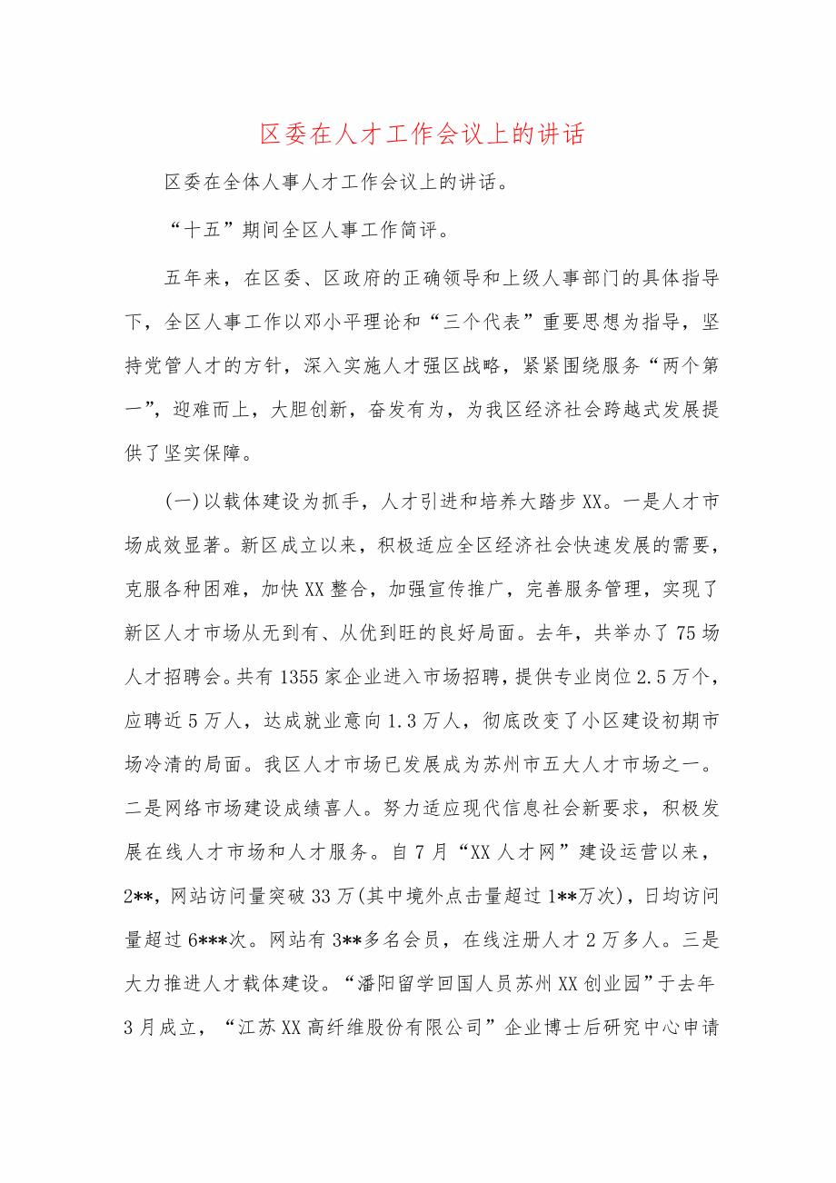 区委在人才工作会议上的讲话_第1页