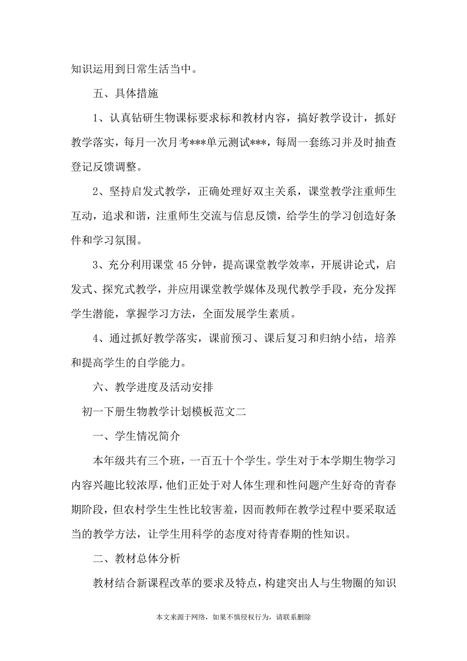 初一下册生物教学计划模板范文_第3页