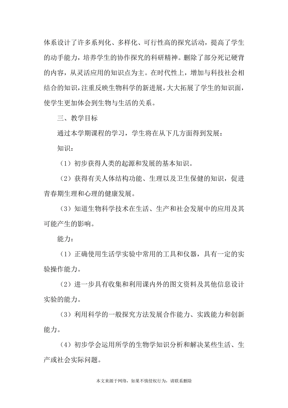 初一下册生物教学计划模板范文_第4页