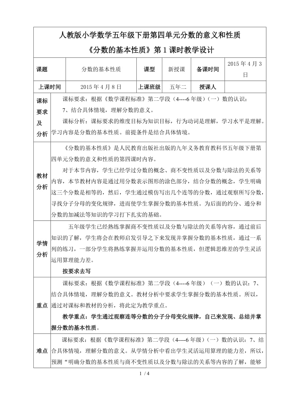 数学下册教学设计《分数的基本性质》_第1页