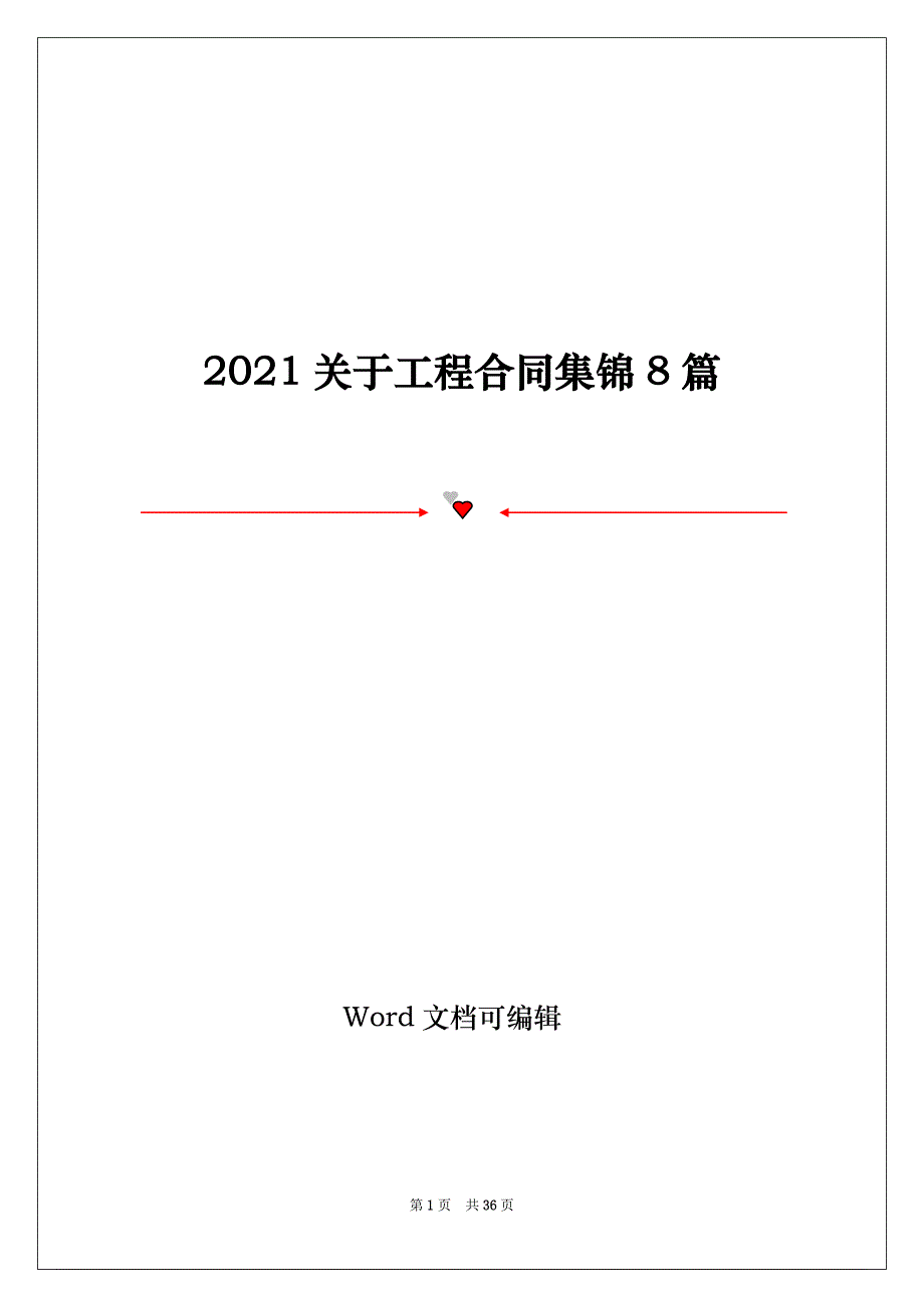 2021关于工程合同集锦8篇_第1页