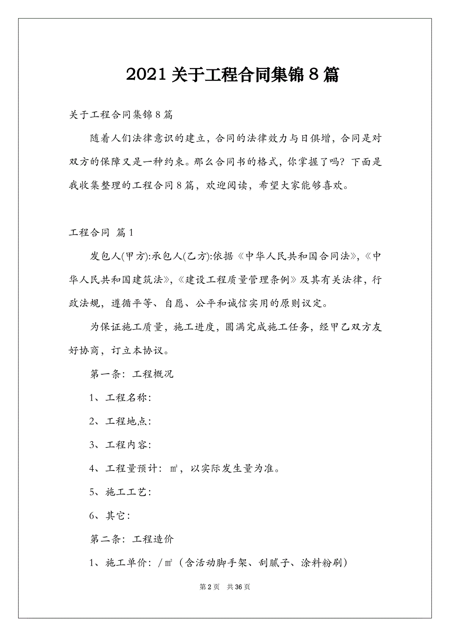 2021关于工程合同集锦8篇_第2页