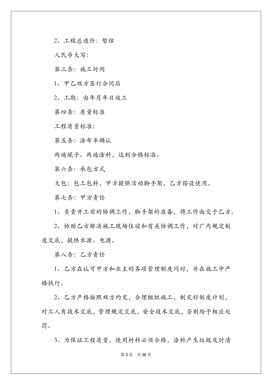 2021关于工程合同集锦8篇_第3页