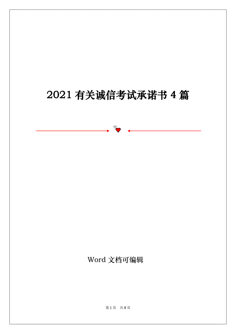 2021有关诚信考试承诺书4篇_第1页