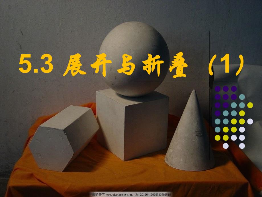 展开与折叠课件苏科版七年级数学上册-_第1页