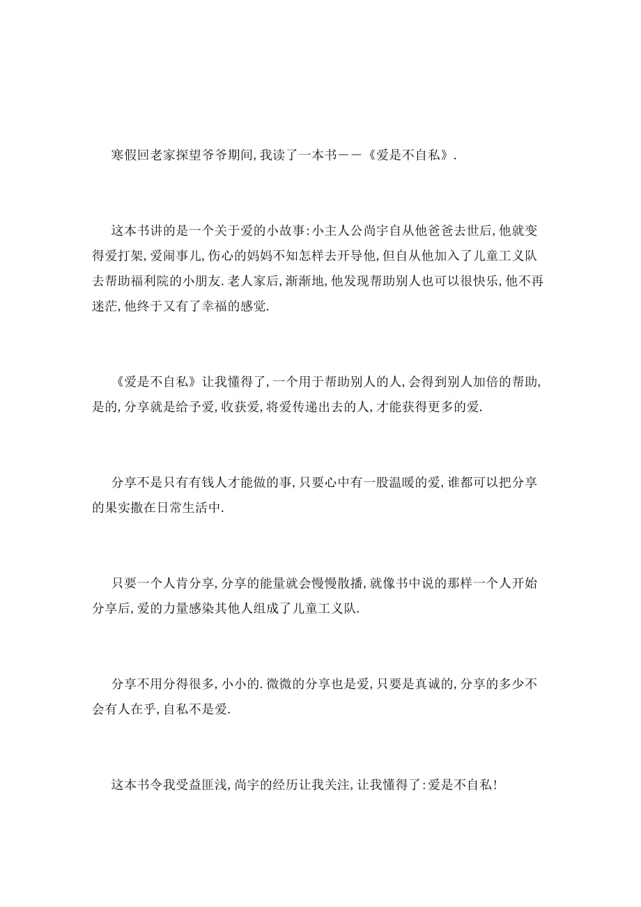 《爱是不自私》读后感5篇400字_第4页