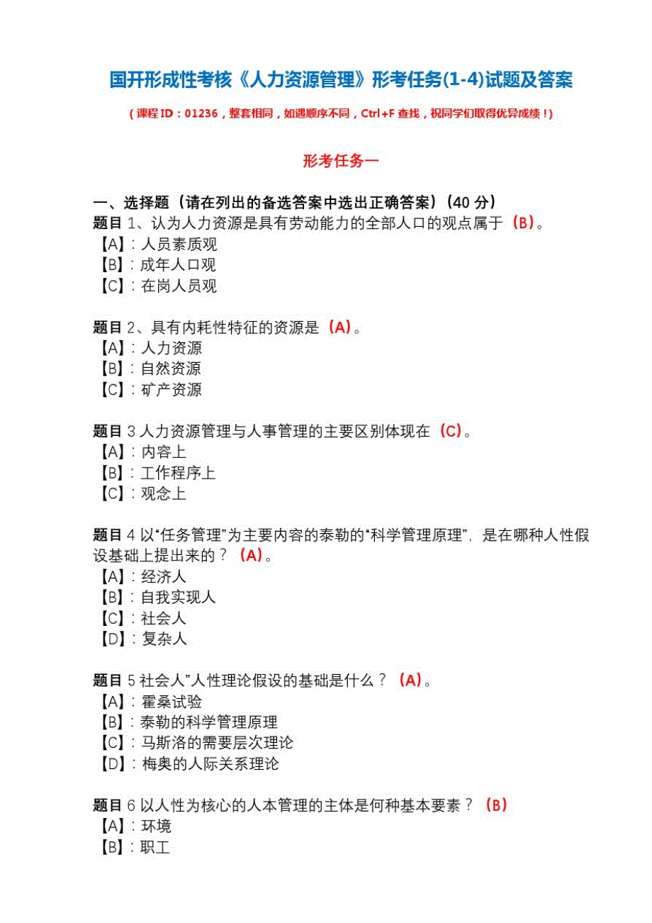 国开形成性考核01236《人力资源管理》形考任务(1-4)试题及答案_第1页