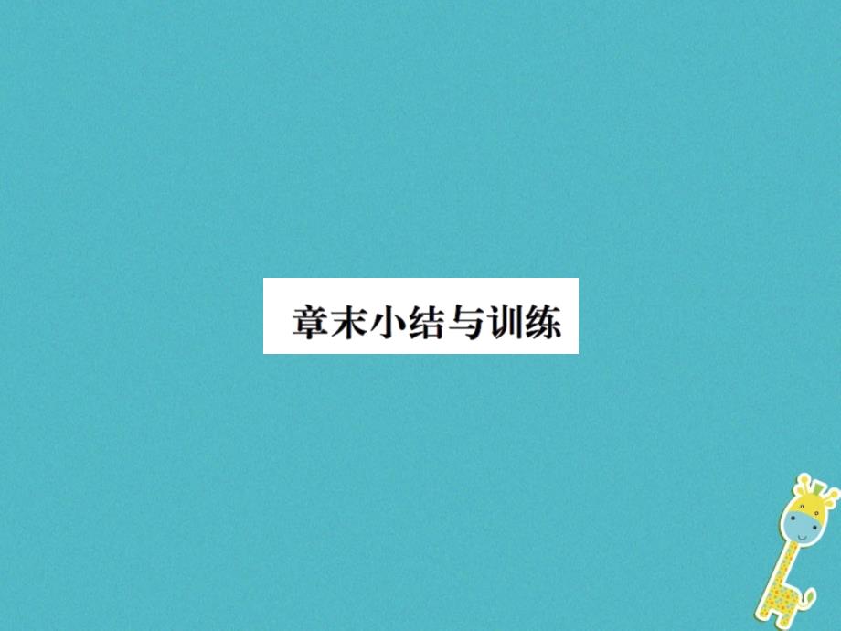 2018年九年级物理上册 第14章 欧姆定律章末小结习题课件 （新版）苏科版_第1页