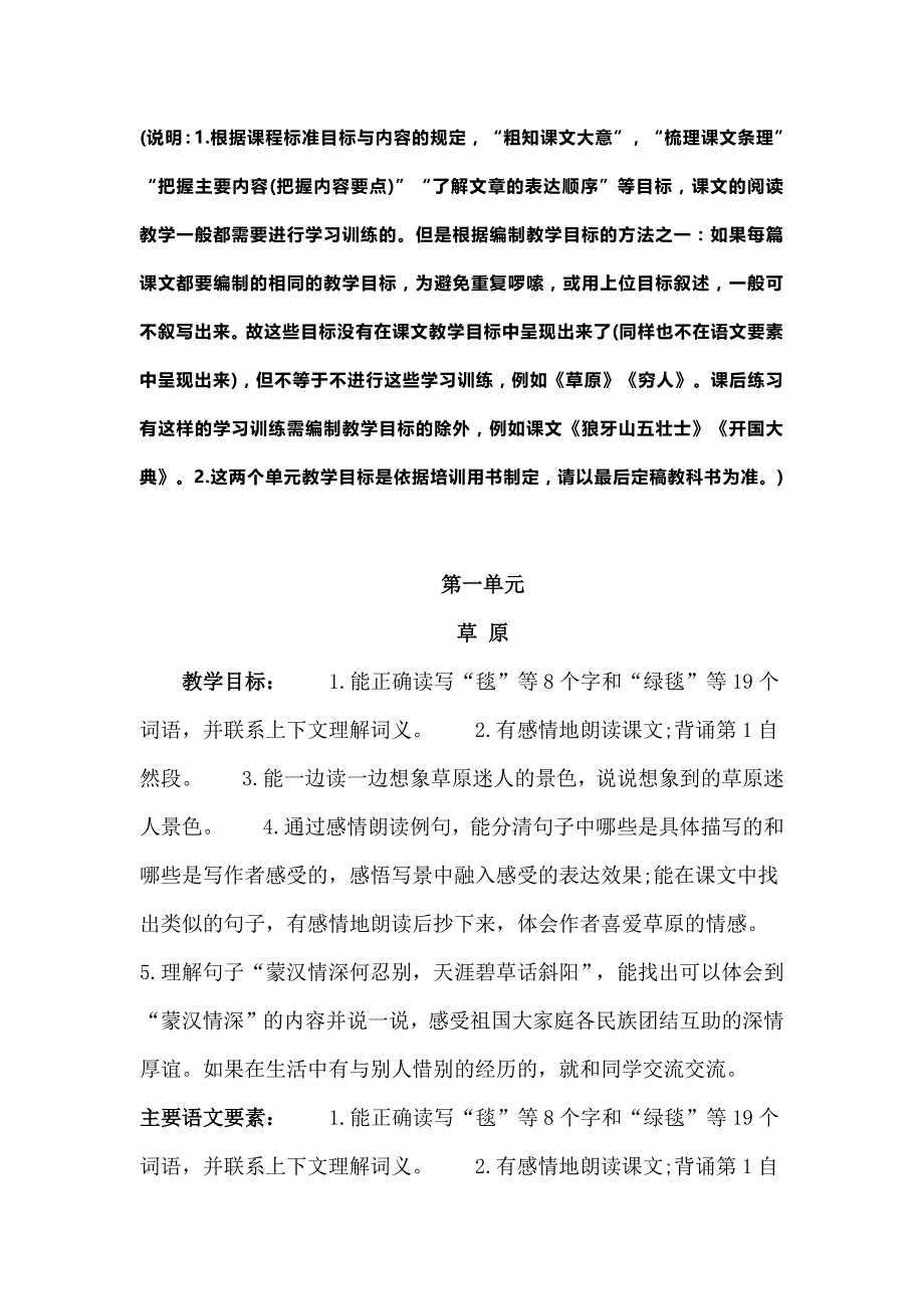 统编版语文六年级（上册）第1-8单元教学目标及各课文语文要素_第1页