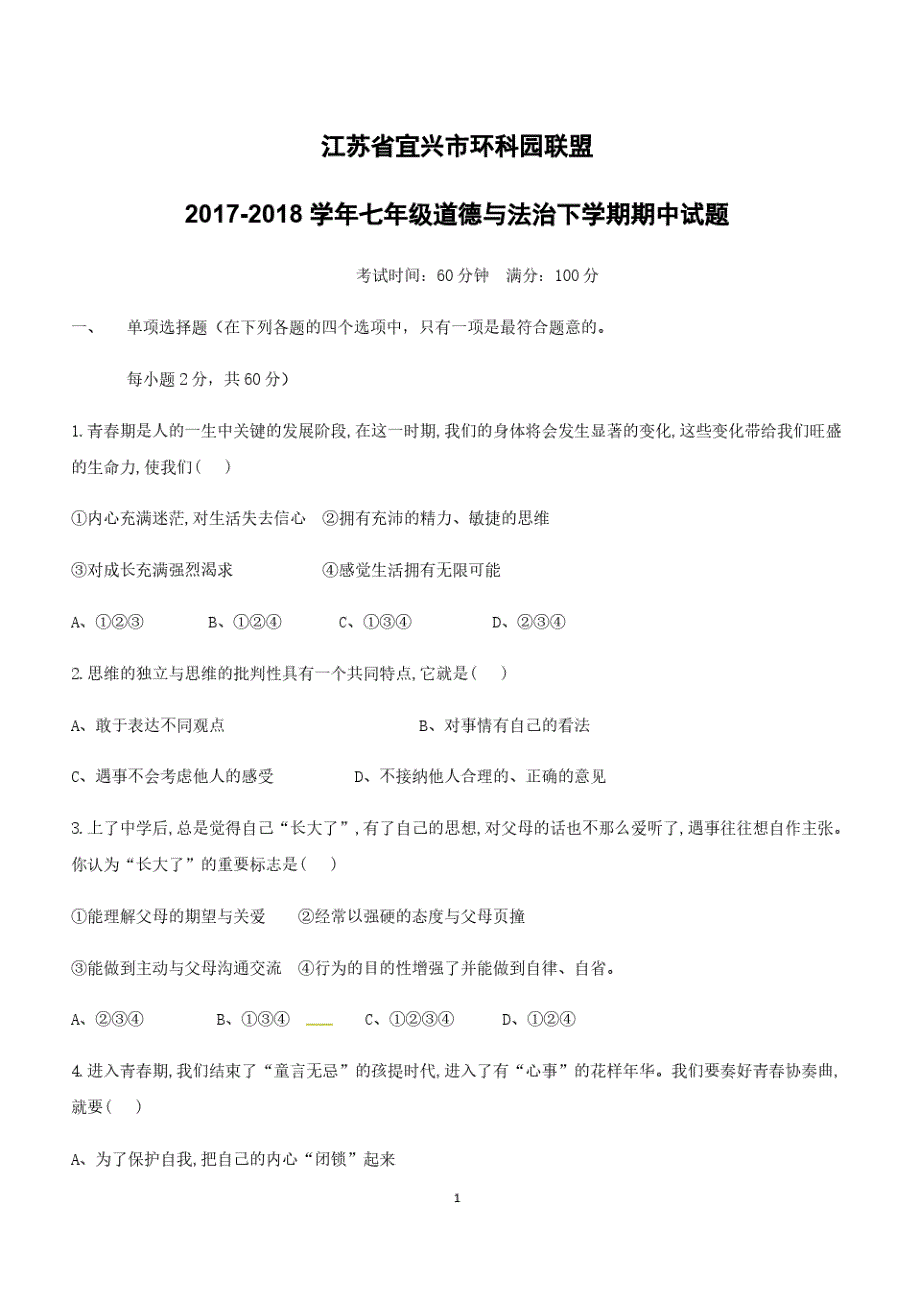 江苏省宜兴市环科园联盟2017_2018学年七年级道德与法治下学期期中试题新人教版(附答案)_第1页