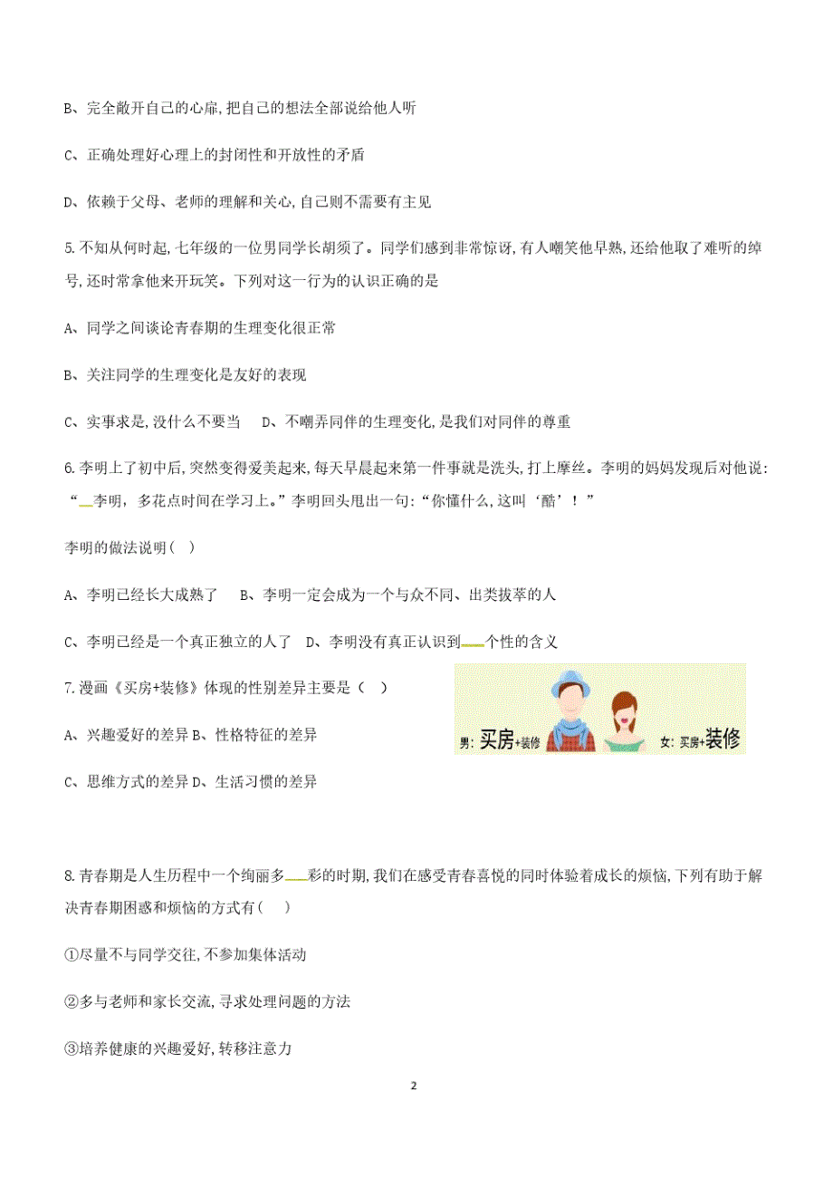 江苏省宜兴市环科园联盟2017_2018学年七年级道德与法治下学期期中试题新人教版(附答案)_第2页