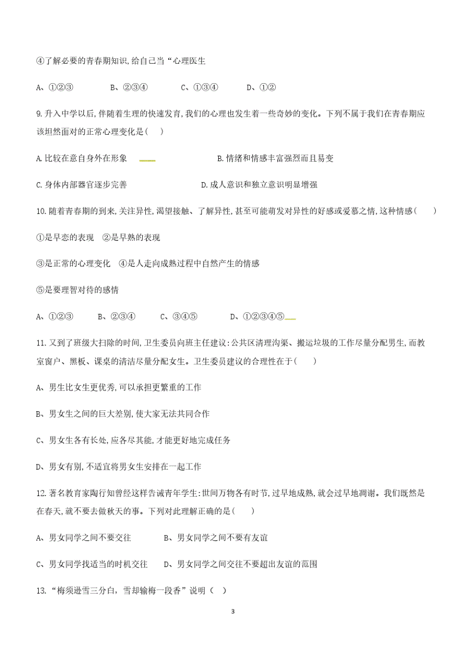 江苏省宜兴市环科园联盟2017_2018学年七年级道德与法治下学期期中试题新人教版(附答案)_第3页