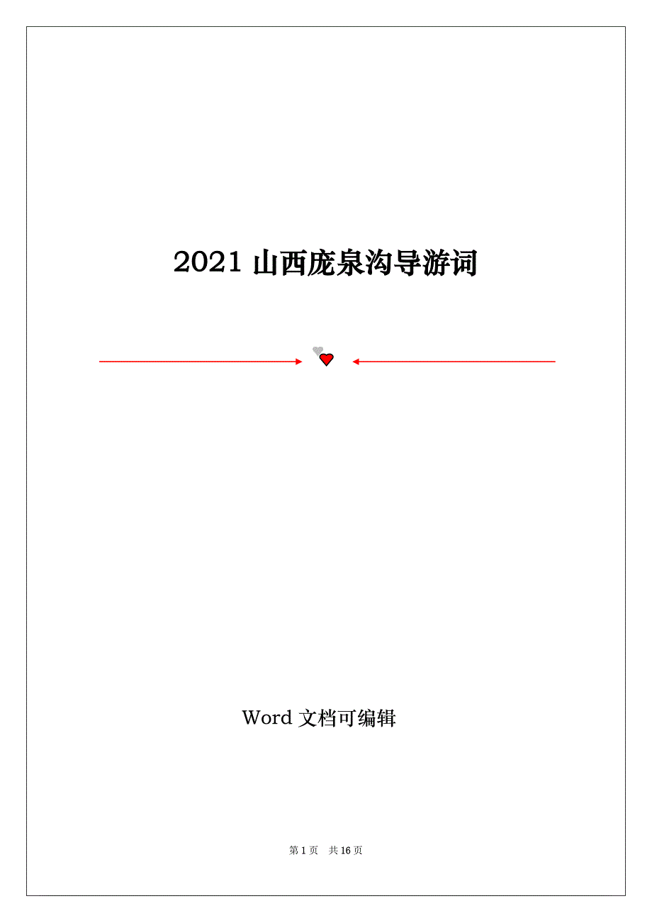 2021山西庞泉沟导游词_第1页