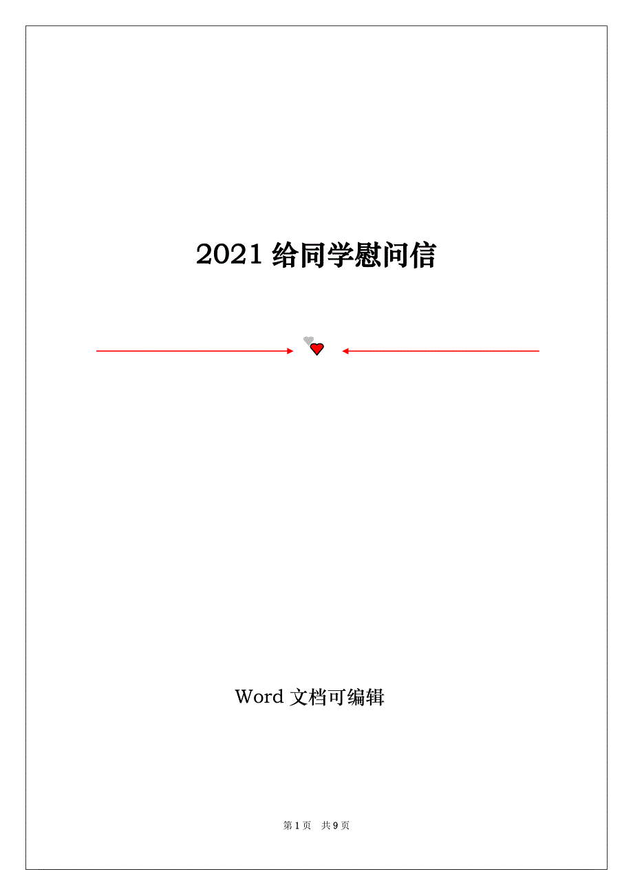 2021给同学慰问信_第1页