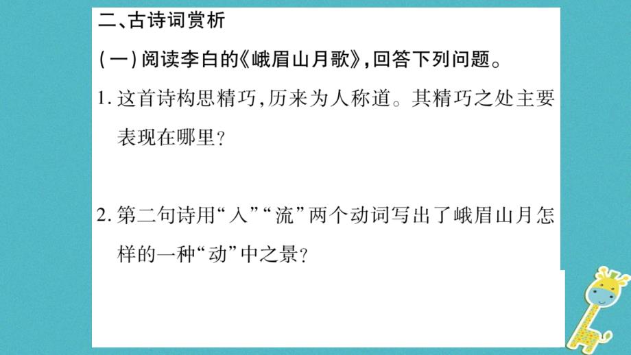 2018年七年级语文上册 第3单元 课外古诗词诵读（一）课件 新人教版_第4页