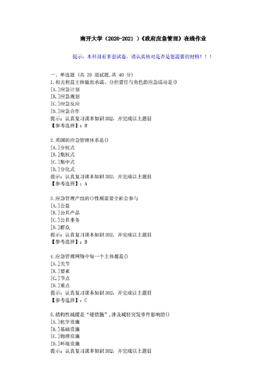 南开大学(2020-2021)《政府应急管理》在线作业-答案_第1页