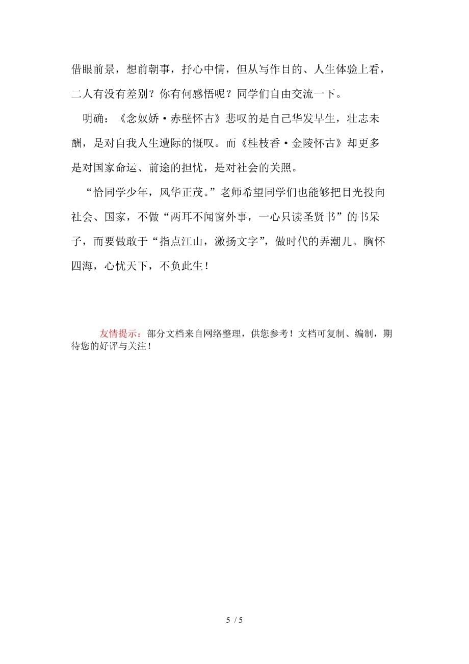 （参考）《桂枝香&amp#183;金陵怀古》教学设计_第5页