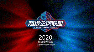 [2020]超级企鹅联盟篮球赛