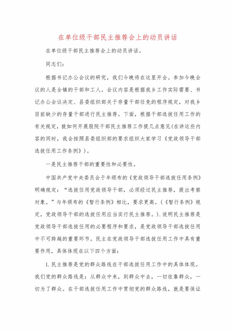 在单位级干部民主推荐会上的动员讲话_第1页