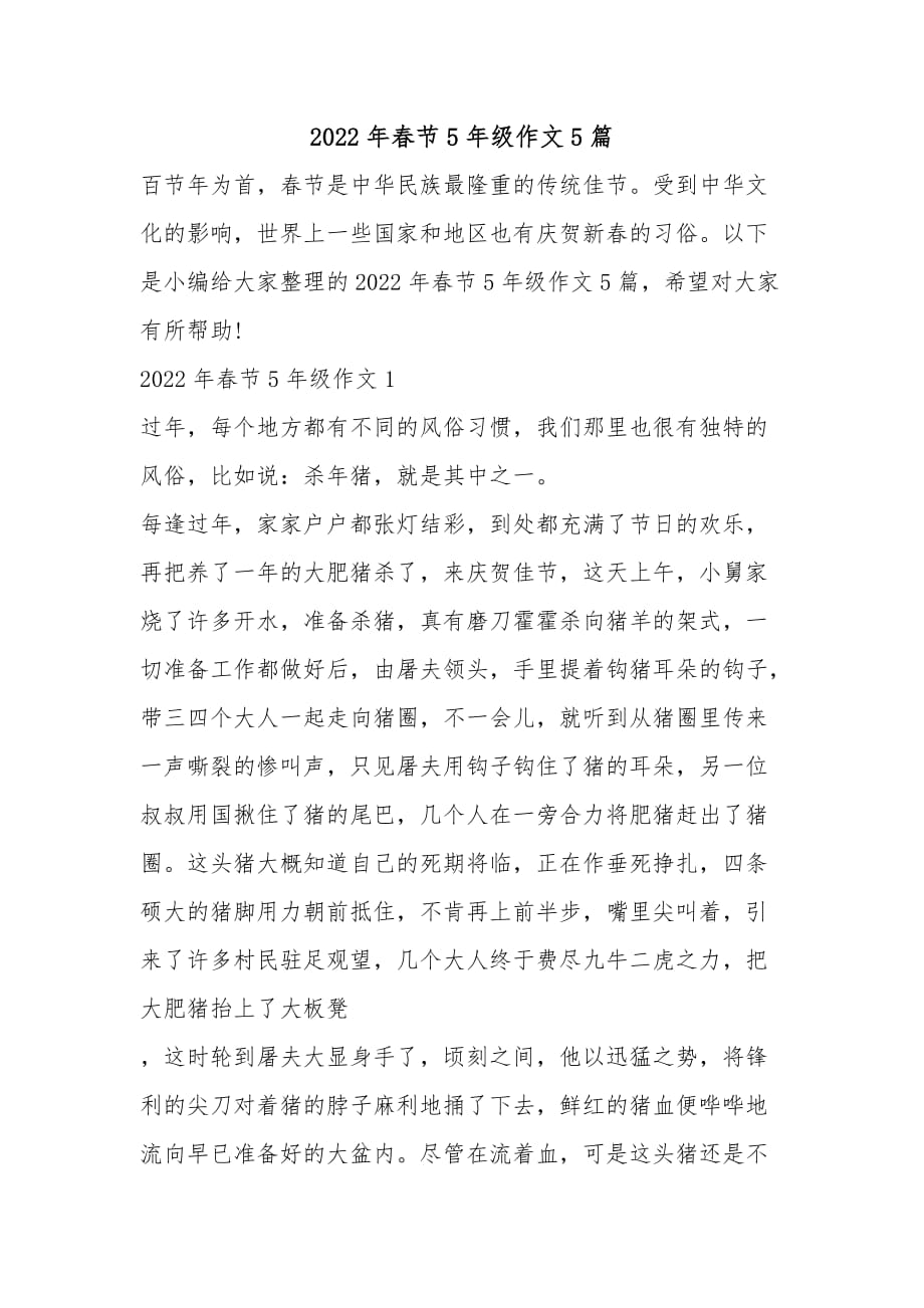 2022年春节5年级作文5篇_第1页